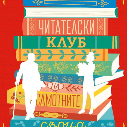 Читателски клуб на самотните сърца