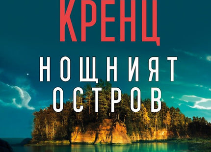 Нощният остров
