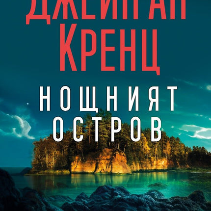 Нощният остров