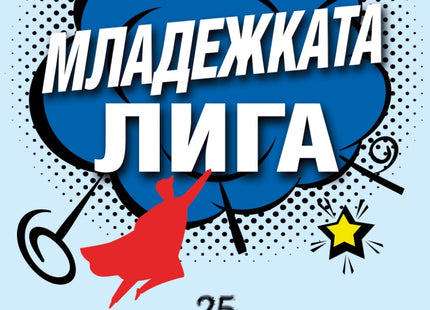 Младежката лига