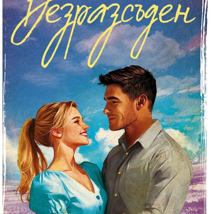 Безразсъден