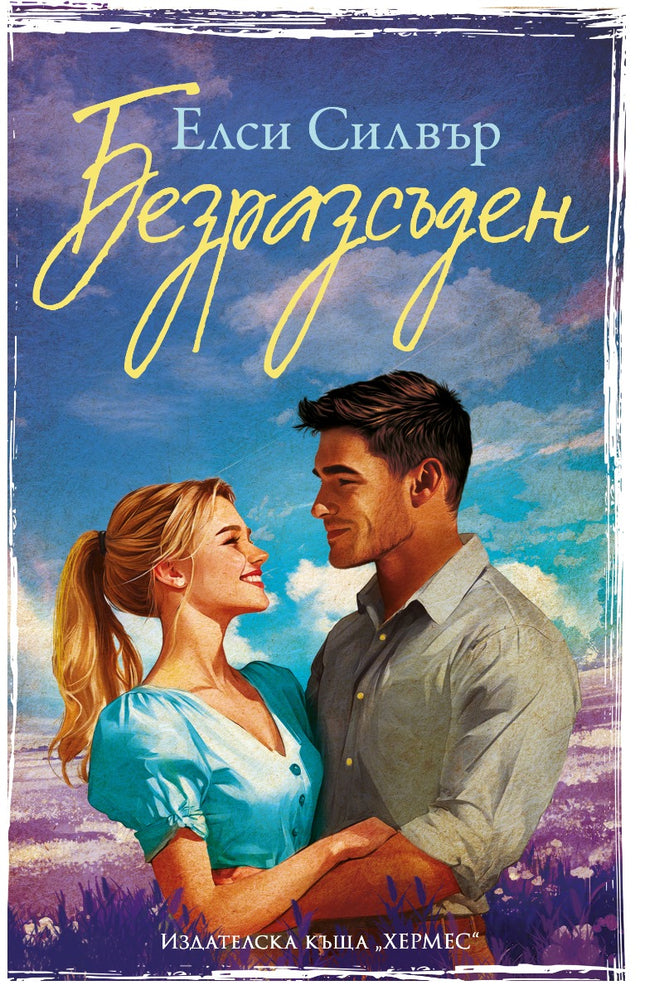 Безразсъден