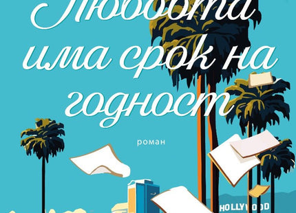Любовта има срок на годност