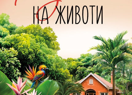 Размяна на животи