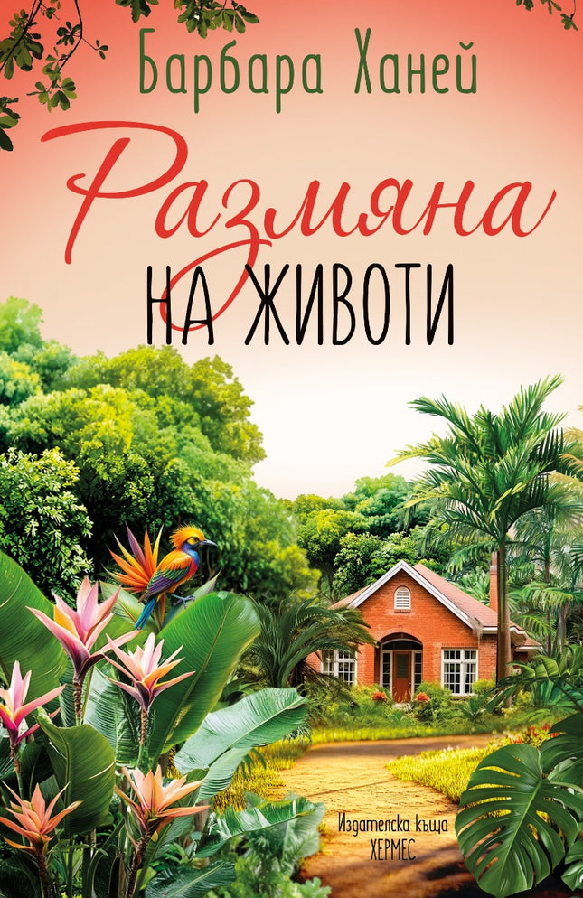 Размяна на животи