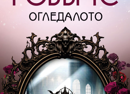 Огледалото