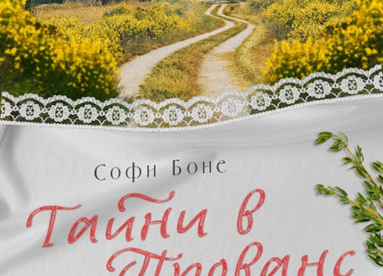 Тайни в Прованс