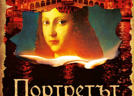 Портретът на Борджия