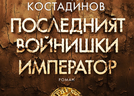 Последният войнишки император