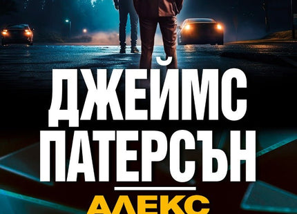 Алекс Крос: Не се страхувай от злото