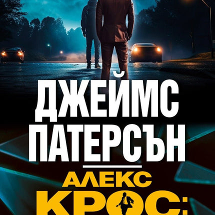 Алекс Крос: Не се страхувай от злото