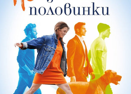 Неидеалните половинки