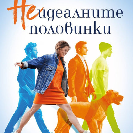 Неидеалните половинки