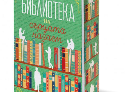 Библиотека на сърцата назаем
