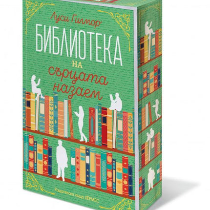 Библиотека на сърцата назаем
