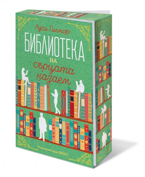 Библиотека на сърцата назаем