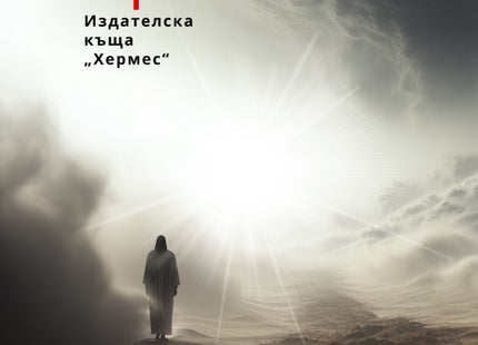 И аз слязох