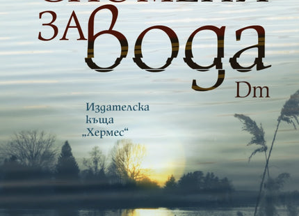 Спомени за вода. Dm. Разкази