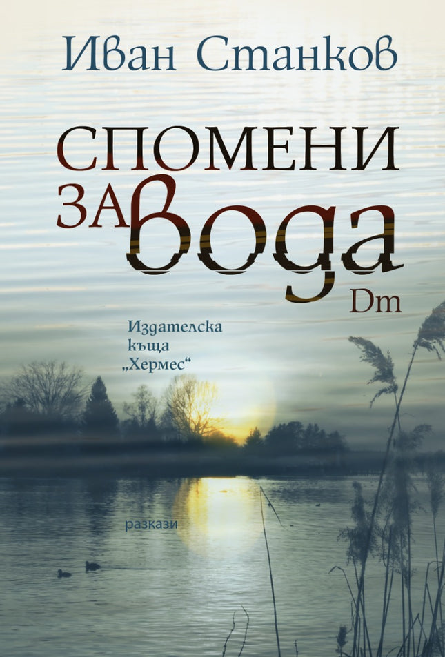Спомени за вода. Dm. Разкази