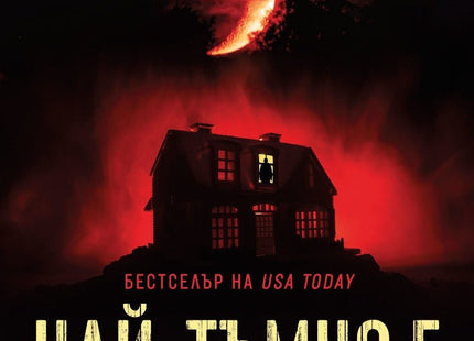 Най-тъмно е в полунощ