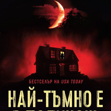 Най-тъмно е в полунощ