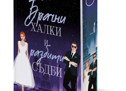 Брачни халки и разбити съдби
