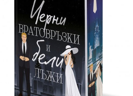 Черни вратовръзки и бели лъжи