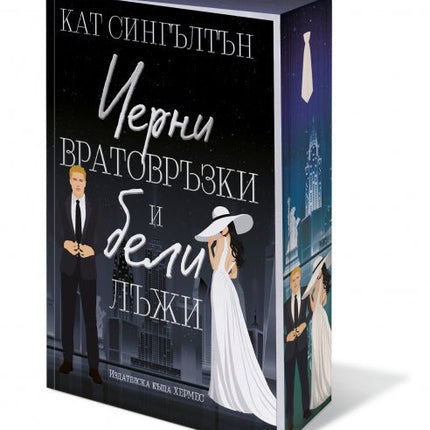 Черни вратовръзки и бели лъжи