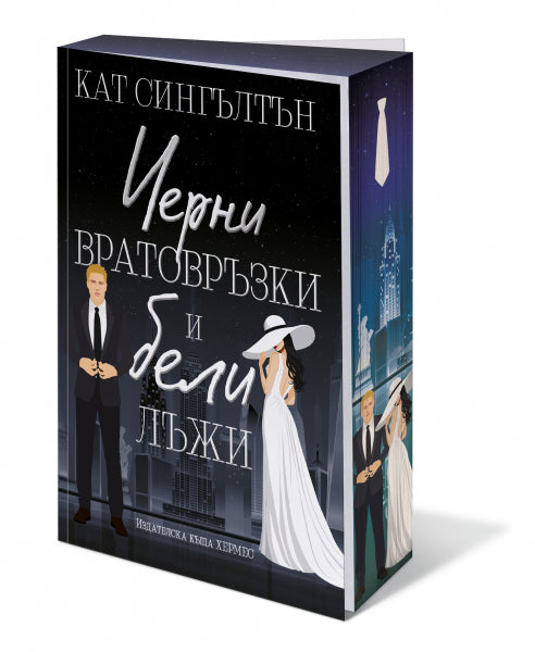 Черни вратовръзки и бели лъжи