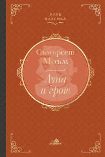 Луна и грош. Луксозно издание