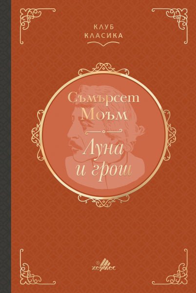 Луна и грош. Луксозно издание