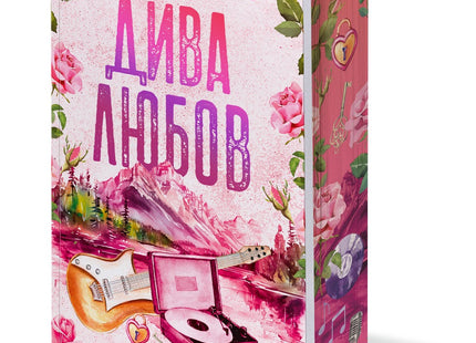 Дива любов