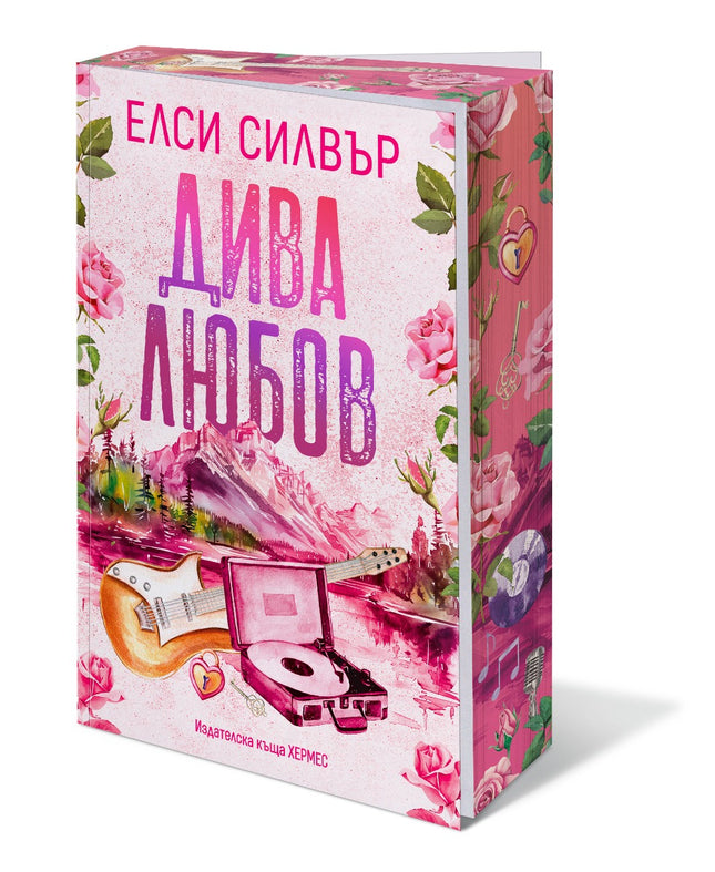 Дива любов