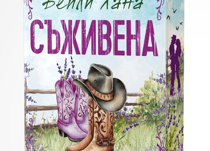 Съживена