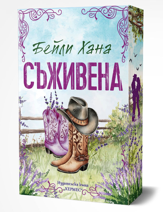 Съживена
