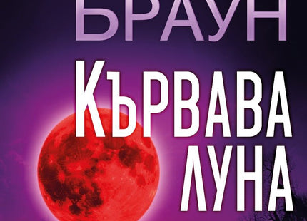Кървава луна