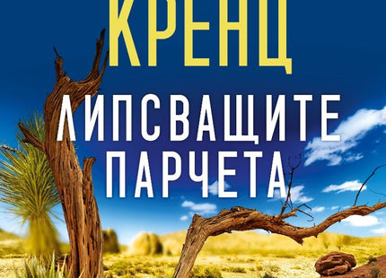 Липсващите парчета
