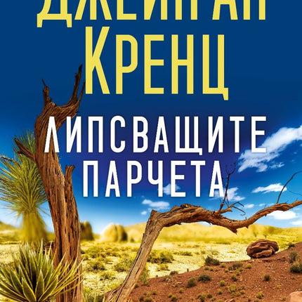 Липсващите парчета