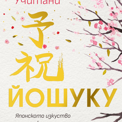 Предна корица на книгата ЙОШУКУ - Японското изкуство на манифестиранет на Азуми Учитани