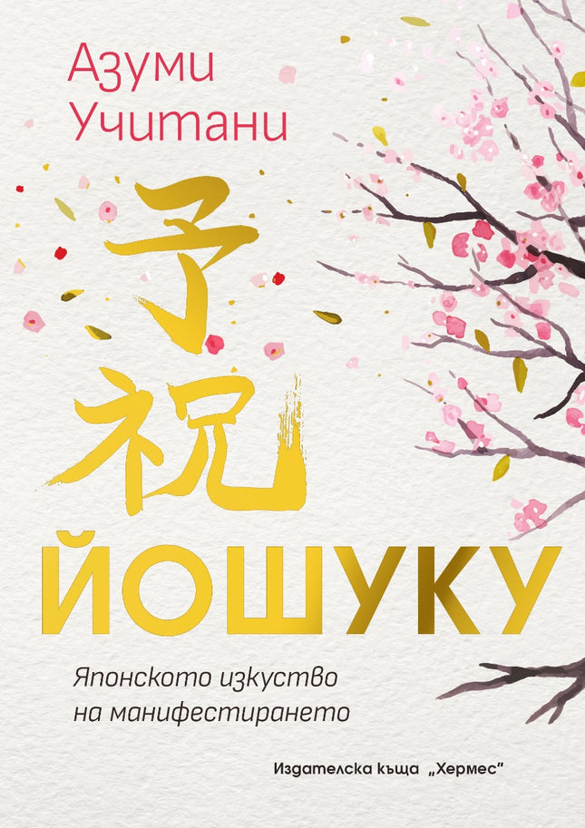 Предна корица на книгата ЙОШУКУ - Японското изкуство на манифестиранет на Азуми Учитани