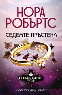 Седемте пръстена