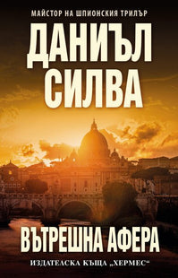 Вътрешна афера