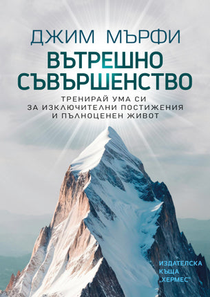 Предна корица на книгата Вътрешно съвършенство на Джим Мърфи