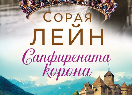Сапфирената корона