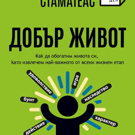 Предна корица на книгата Добър живот на Бернардо Стаматеас