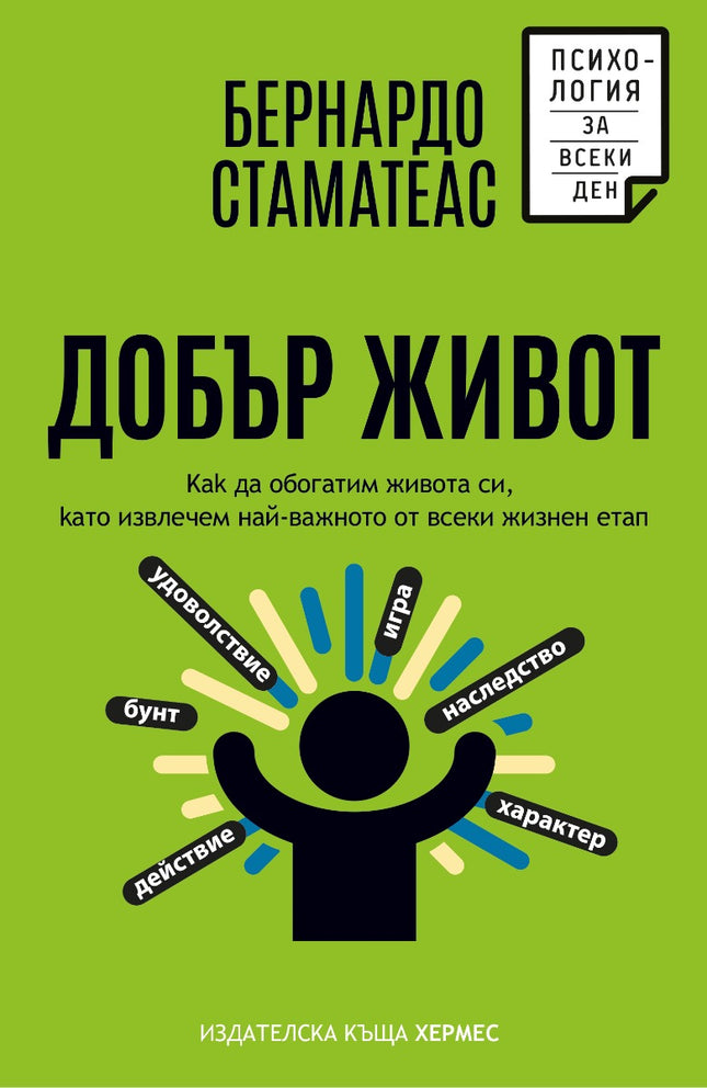Предна корица на книгата Добър живот на Бернардо Стаматеас