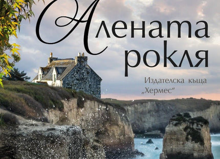 Алената рокля