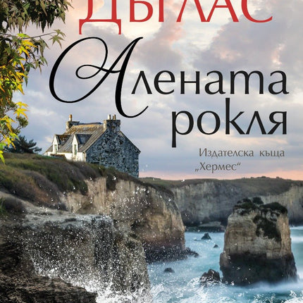 Алената рокля