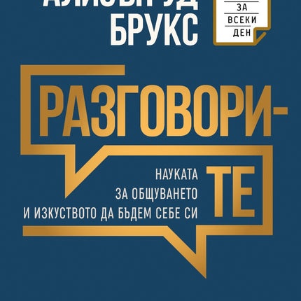 Предна корица на книгата Разговорите на Алисън Уд Брукс