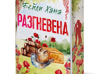 Разгневена
